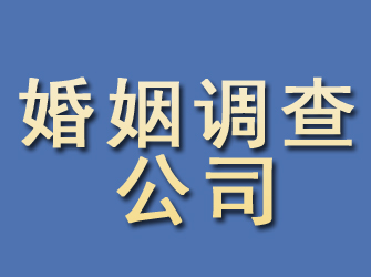 海门婚姻调查公司