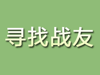 海门寻找战友